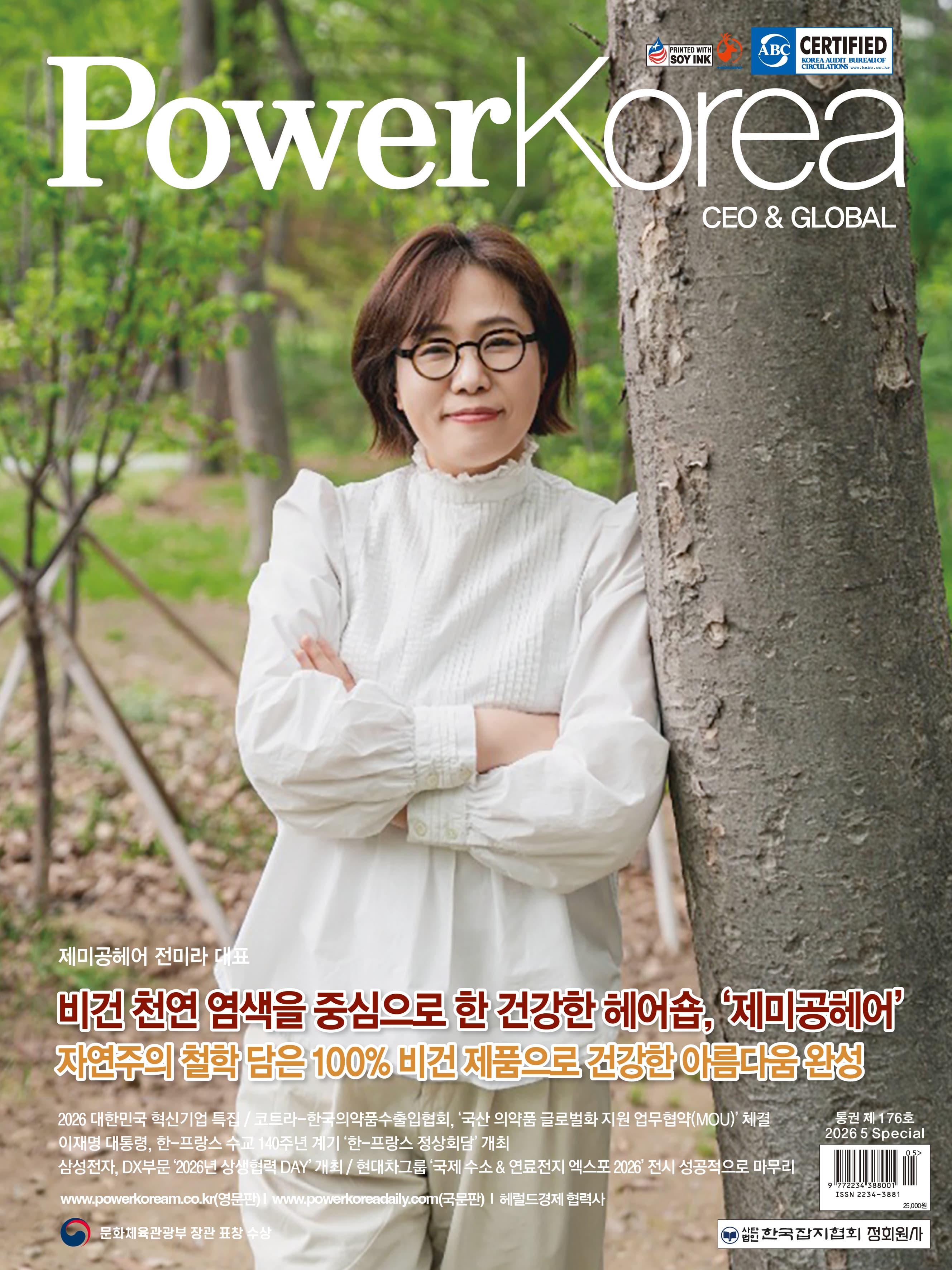 PowerKorea 2026년 5월 Special 제미공헤어 표지